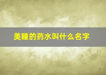 美瞳的药水叫什么名字