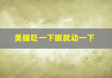 美瞳眨一下眼就动一下