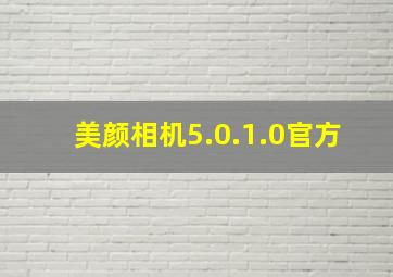 美颜相机5.0.1.0官方