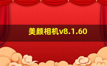 美颜相机v8.1.60