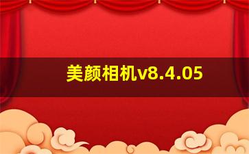 美颜相机v8.4.05