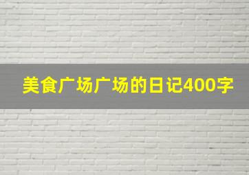 美食广场广场的日记400字