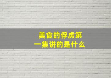 美食的俘虏第一集讲的是什么