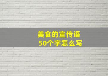 美食的宣传语50个字怎么写