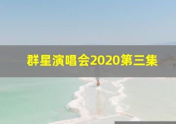 群星演唱会2020第三集