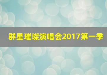 群星璀璨演唱会2017第一季