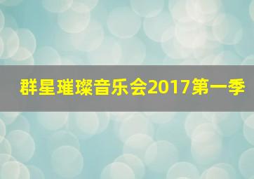 群星璀璨音乐会2017第一季