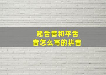 翘舌音和平舌音怎么写的拼音