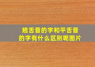 翘舌音的字和平舌音的字有什么区别呢图片