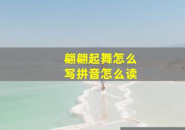 翩翩起舞怎么写拼音怎么读