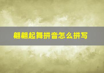 翩翩起舞拼音怎么拼写