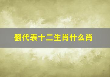 翻代表十二生肖什么肖