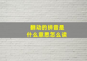 翻动的拼音是什么意思怎么读