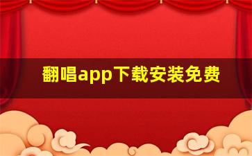 翻唱app下载安装免费