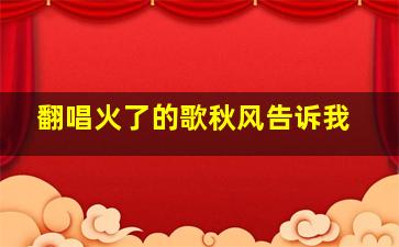 翻唱火了的歌秋风告诉我