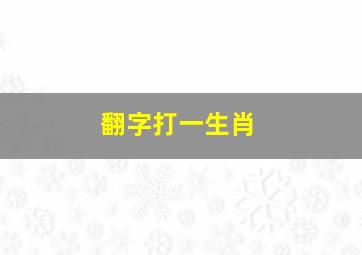 翻字打一生肖