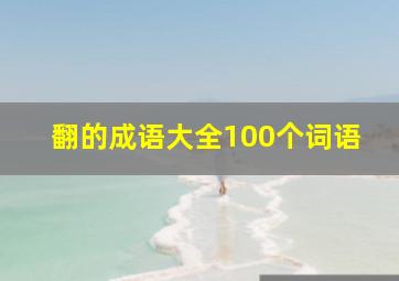 翻的成语大全100个词语