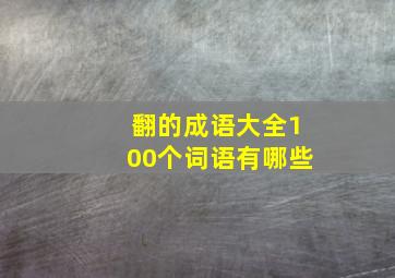 翻的成语大全100个词语有哪些