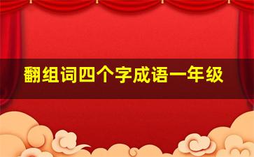 翻组词四个字成语一年级