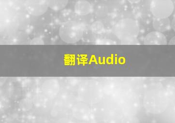 翻译Audio