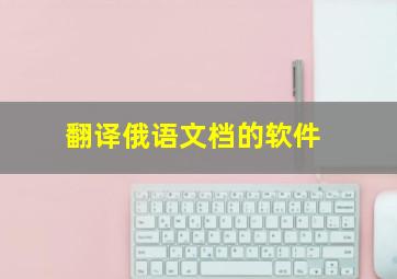 翻译俄语文档的软件