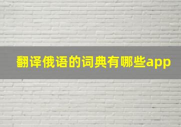 翻译俄语的词典有哪些app