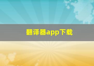 翻译器app下载