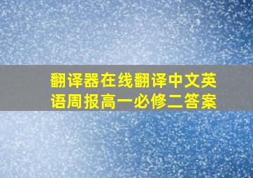 翻译器在线翻译中文英语周报高一必修二答案