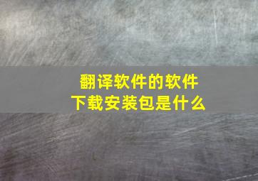 翻译软件的软件下载安装包是什么