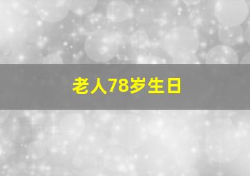 老人78岁生日