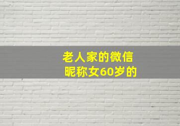 老人家的微信昵称女60岁的