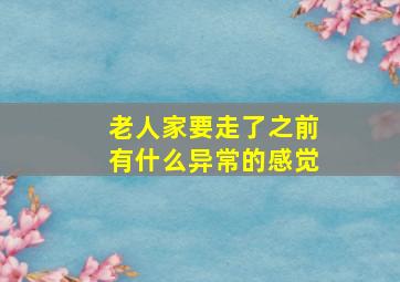 老人家要走了之前有什么异常的感觉