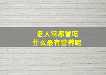 老人常感冒吃什么最有营养呢