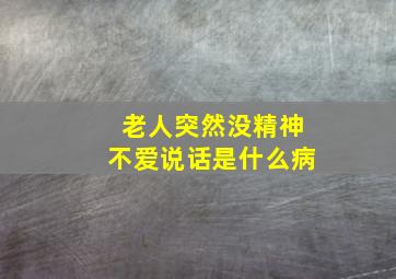 老人突然没精神不爱说话是什么病