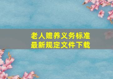 老人赡养义务标准最新规定文件下载