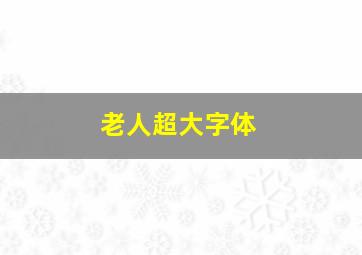 老人超大字体