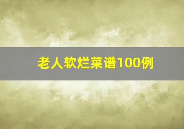 老人软烂菜谱100例