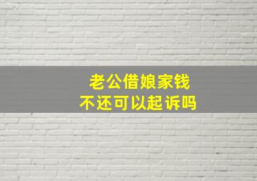 老公借娘家钱不还可以起诉吗