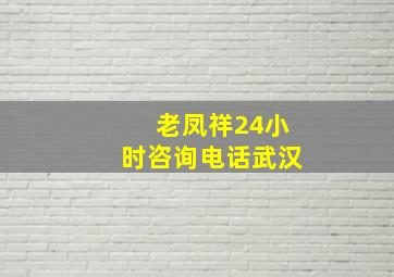 老凤祥24小时咨询电话武汉