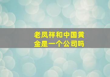 老凤祥和中国黄金是一个公司吗