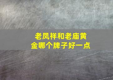 老凤祥和老庙黄金哪个牌子好一点