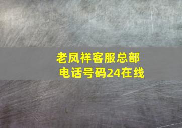 老凤祥客服总部电话号码24在线