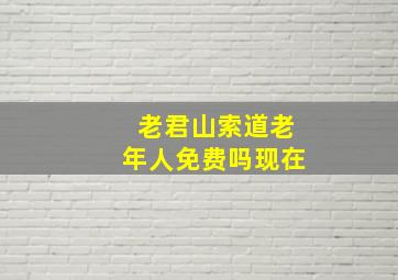 老君山索道老年人免费吗现在