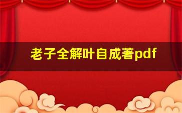 老子全解叶自成著pdf