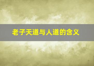 老子天道与人道的含义