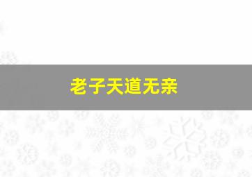 老子天道无亲