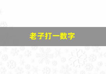 老子打一数字