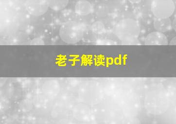 老子解读pdf