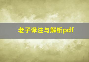 老子译注与解析pdf