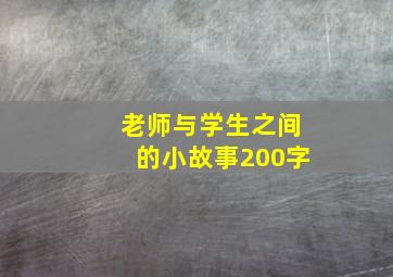 老师与学生之间的小故事200字